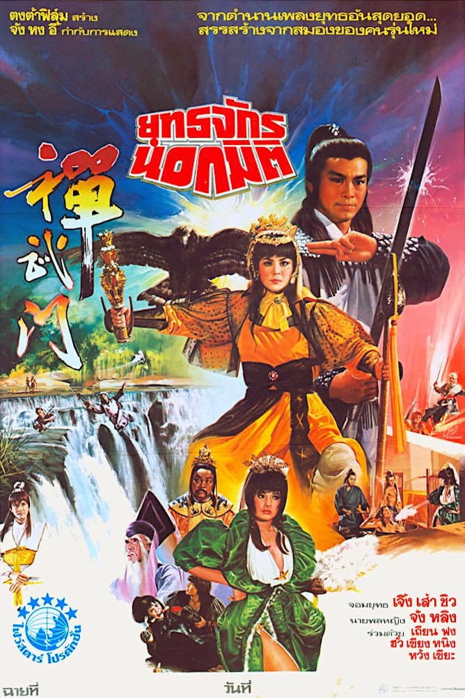 Poster di 撢武門
