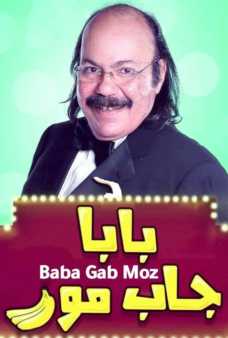 Poster di بابا جاب موز
