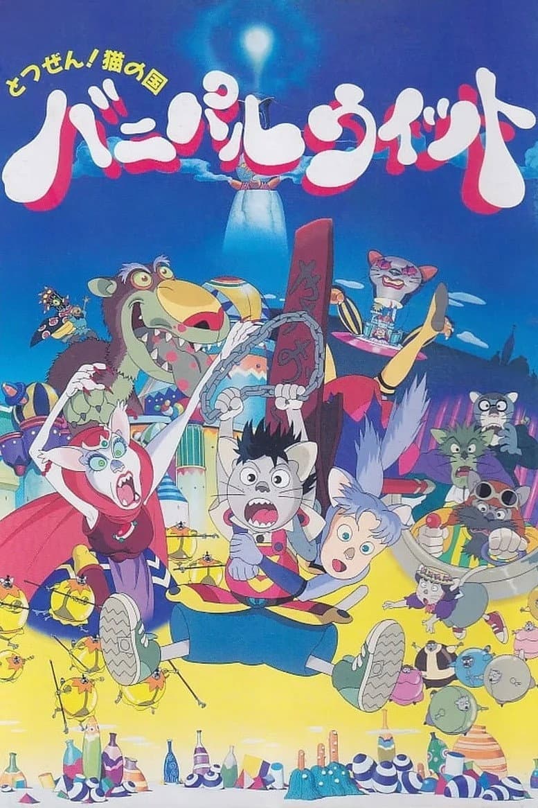 Poster di とつぜん!ネコの国 バニパルウィット
