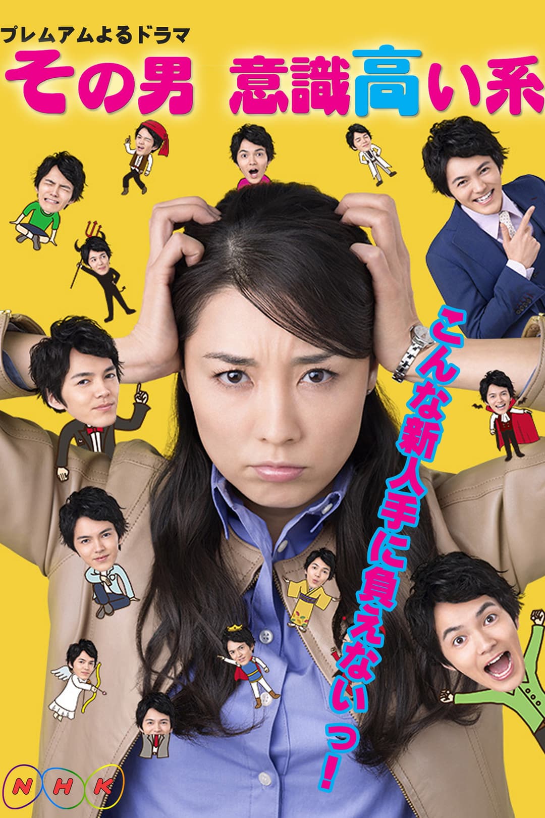 Poster di その男、意識高い系。