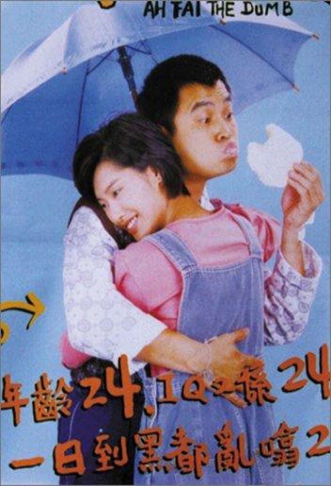 Poster di 天才與白痴