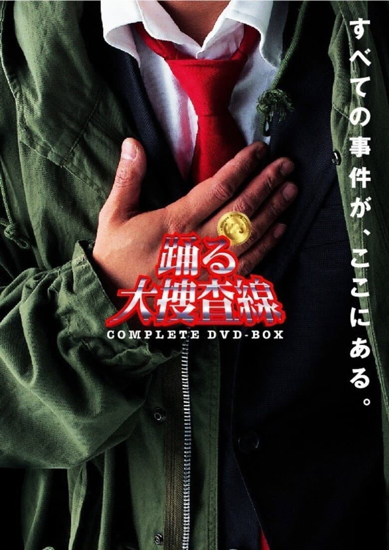 Poster di 踊る大捜査線