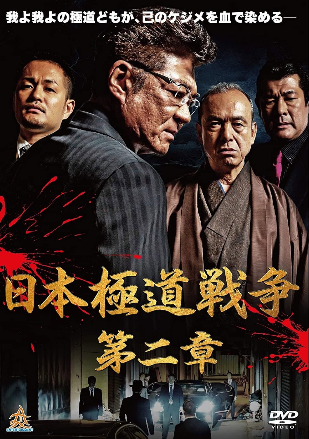 Poster di 日本極道戦争　第二章