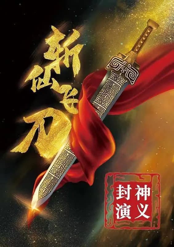 Poster di 封神演义之斩仙飞刀
