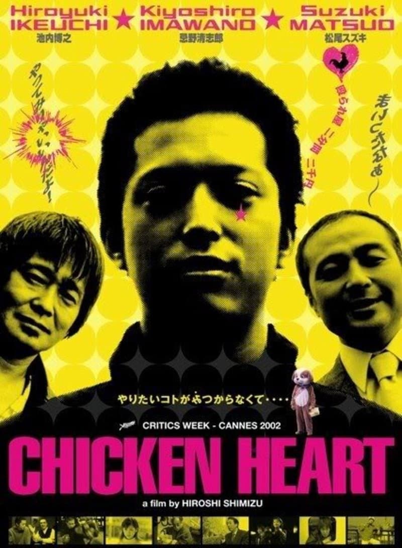 Poster di チキン★ハート
