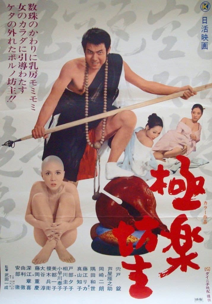 Poster di 極楽坊主