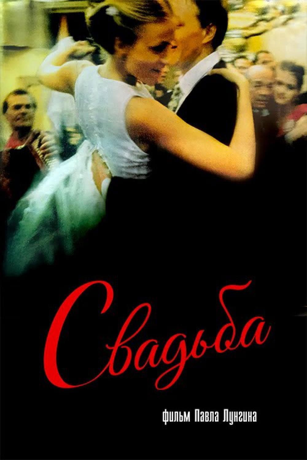 Poster di Свадьба