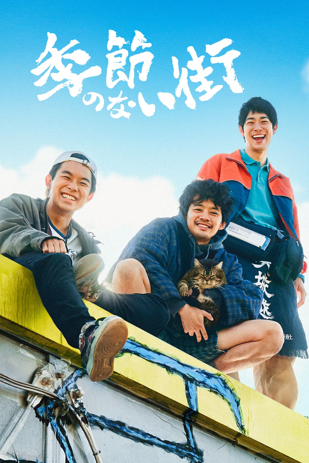 Poster di 季節のない街