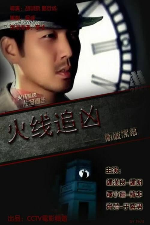 Poster di 火线追凶之冲破黑幕