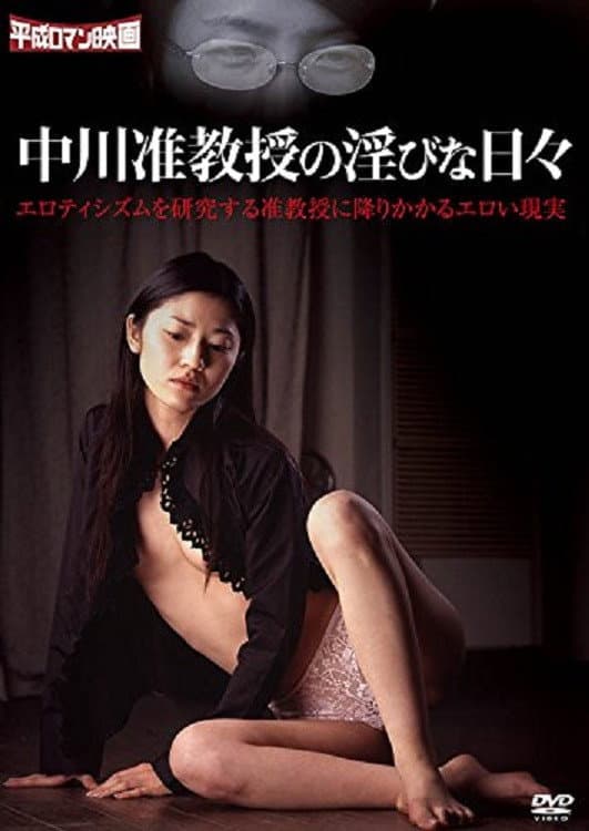 Poster di 中川准教授の淫びな日々