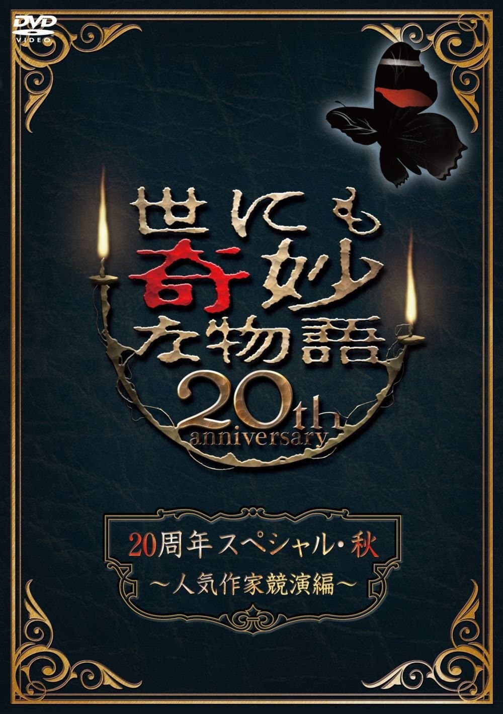Poster di 世にも奇妙な物語 20周年スペシャル・秋 ～人気作家競演編～