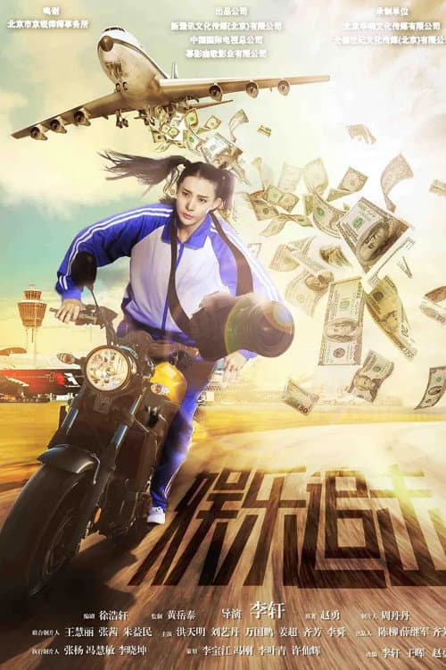 Poster di 娱乐追击