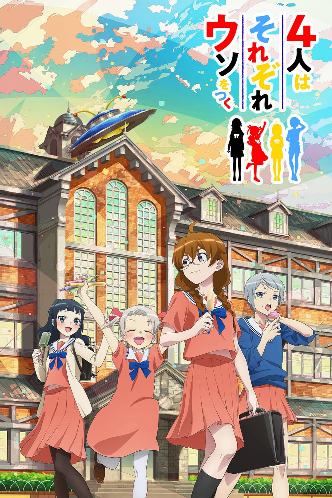 Poster di 4人はそれぞれウソをつく