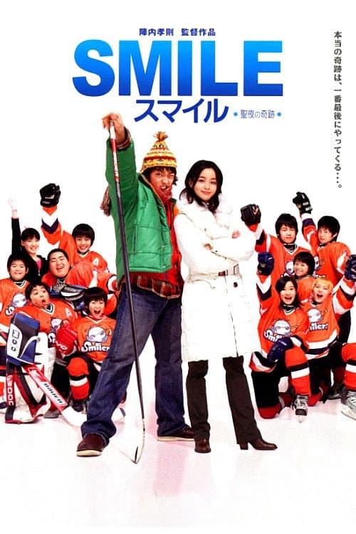 Poster di スマイル 聖夜の奇跡