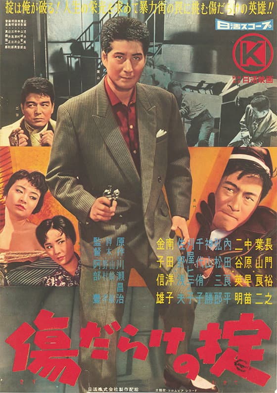 Poster di 傷だらけの掟