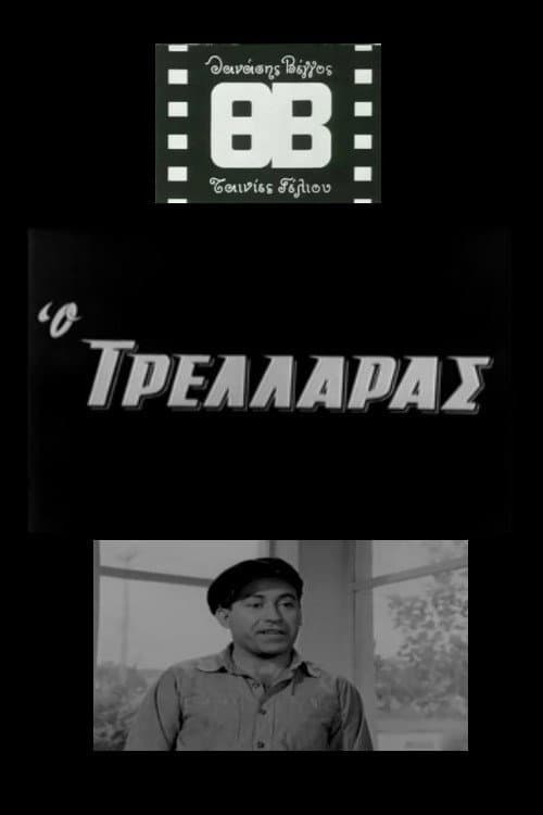 Poster di Ο Τρελλάρας