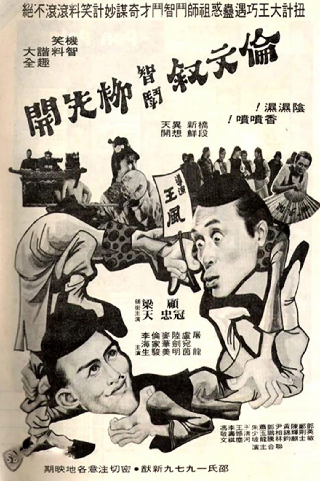 Poster di 伦文叙智斗柳先开