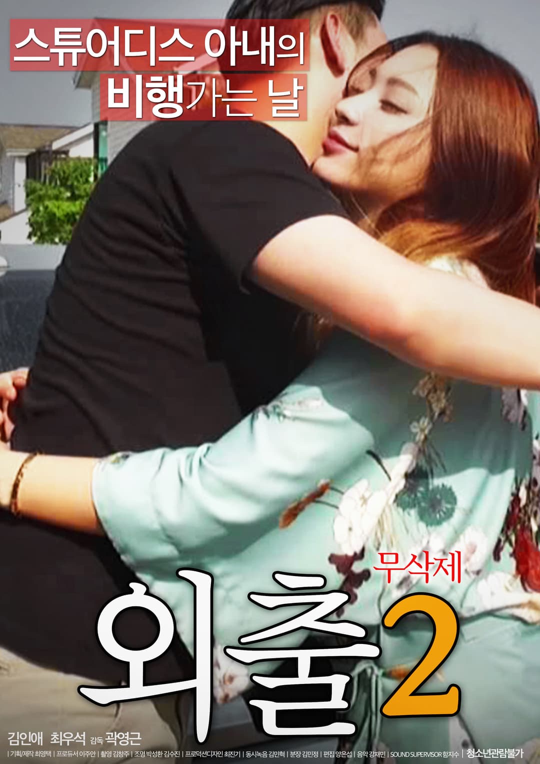 Poster di 외출 2