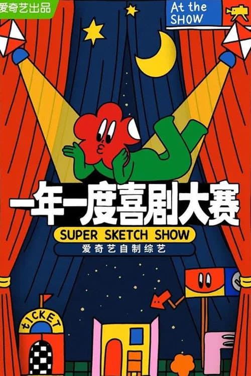 Poster di 一年一度喜剧大赛·纯享版