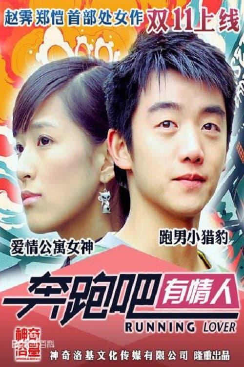 Poster di 奔跑吧有情人