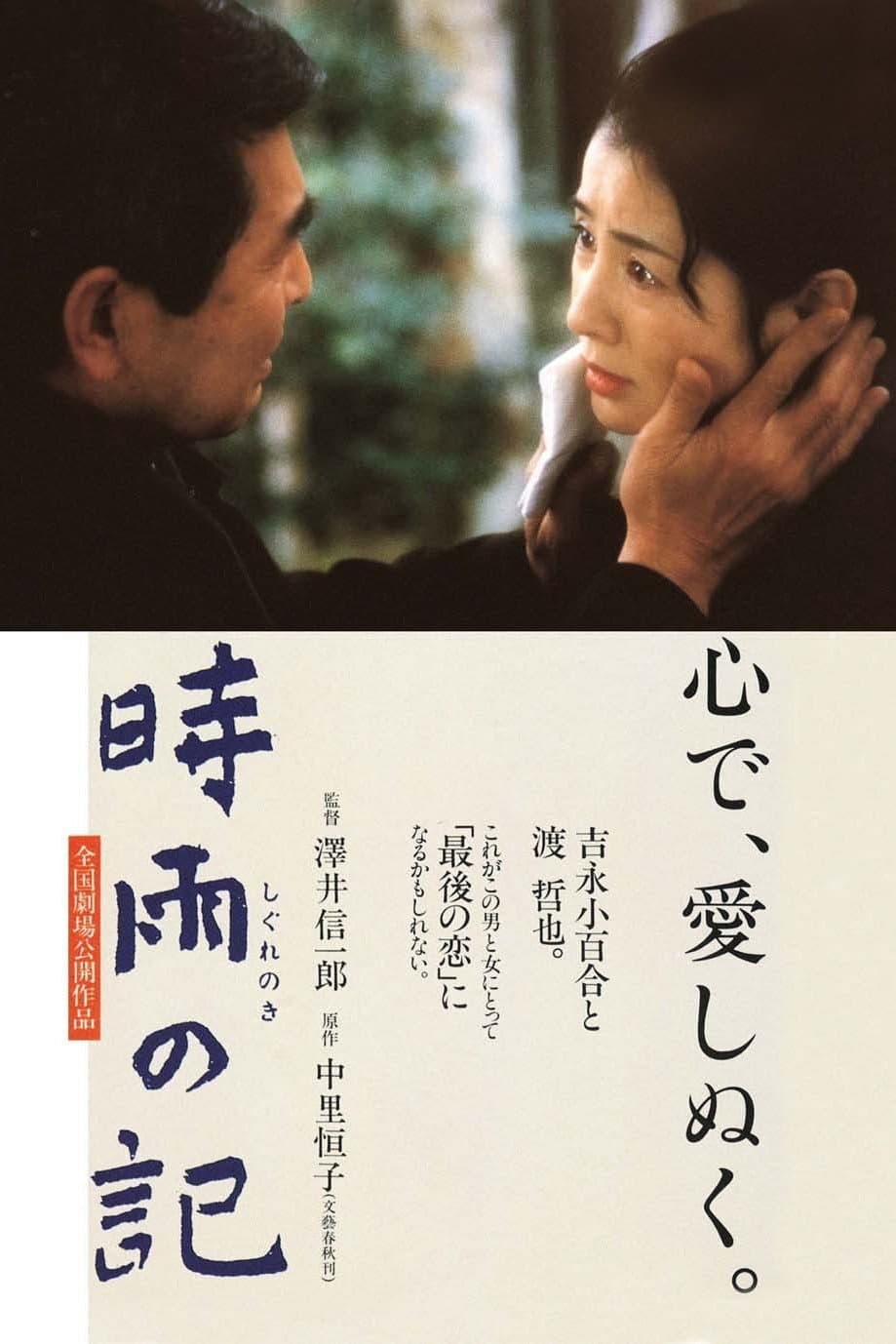 Poster di 時雨の記