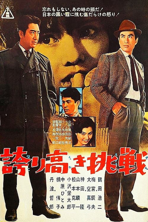 Poster di 誇り高き挑戦