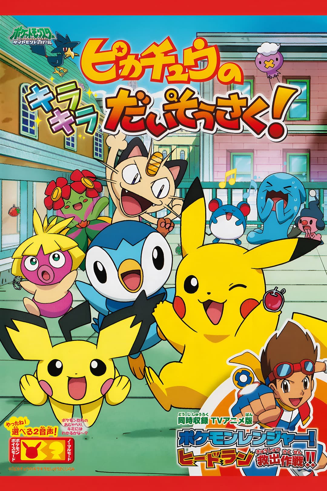 Poster di ピカチュウのキラキラだいそうさく！