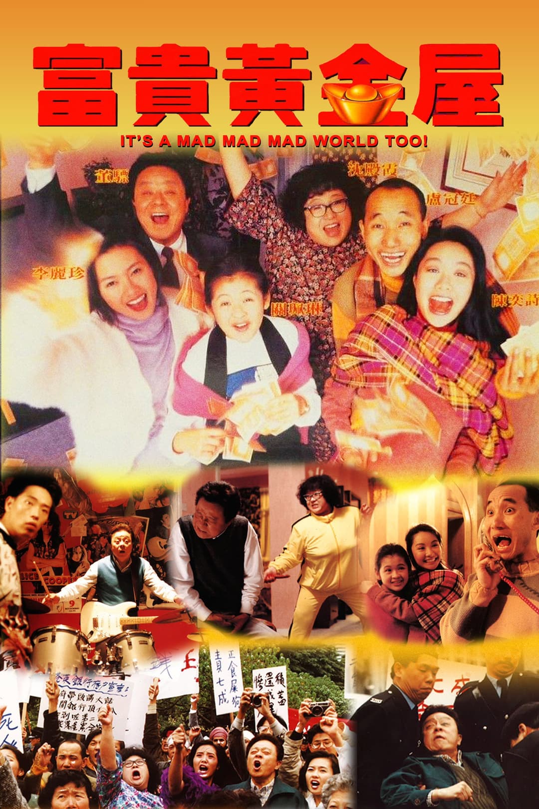 Poster di 富貴黃金屋