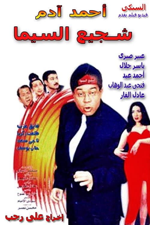 Poster di شجيع السيما