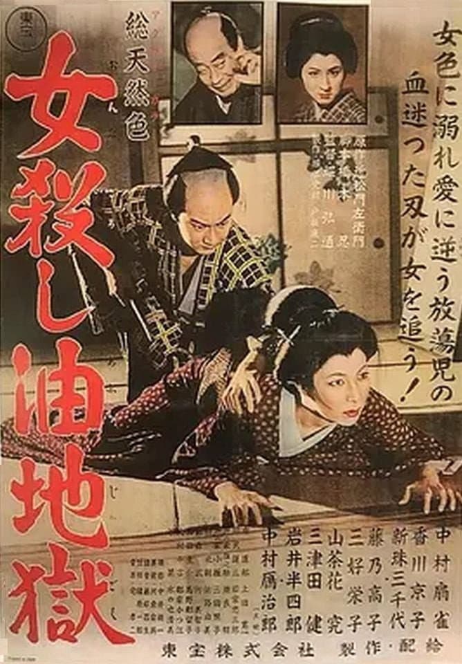 Poster di 女殺し油地獄