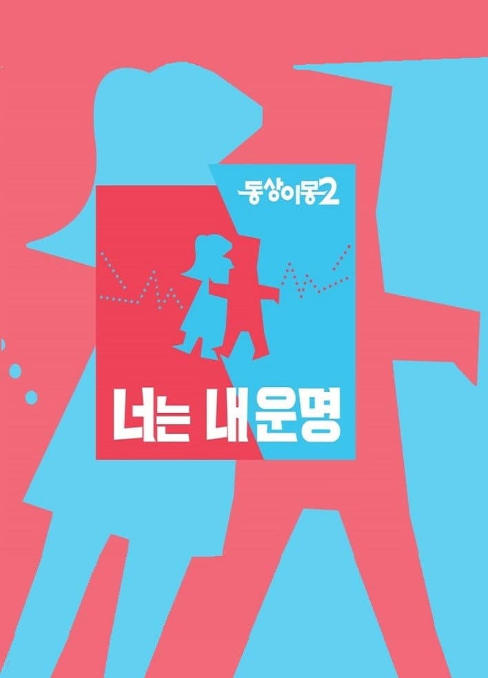 Poster di 동상이몽