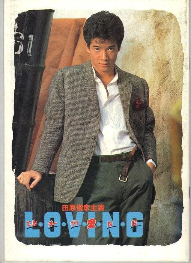 Poster di エル・オー・ヴィ・愛・N・G