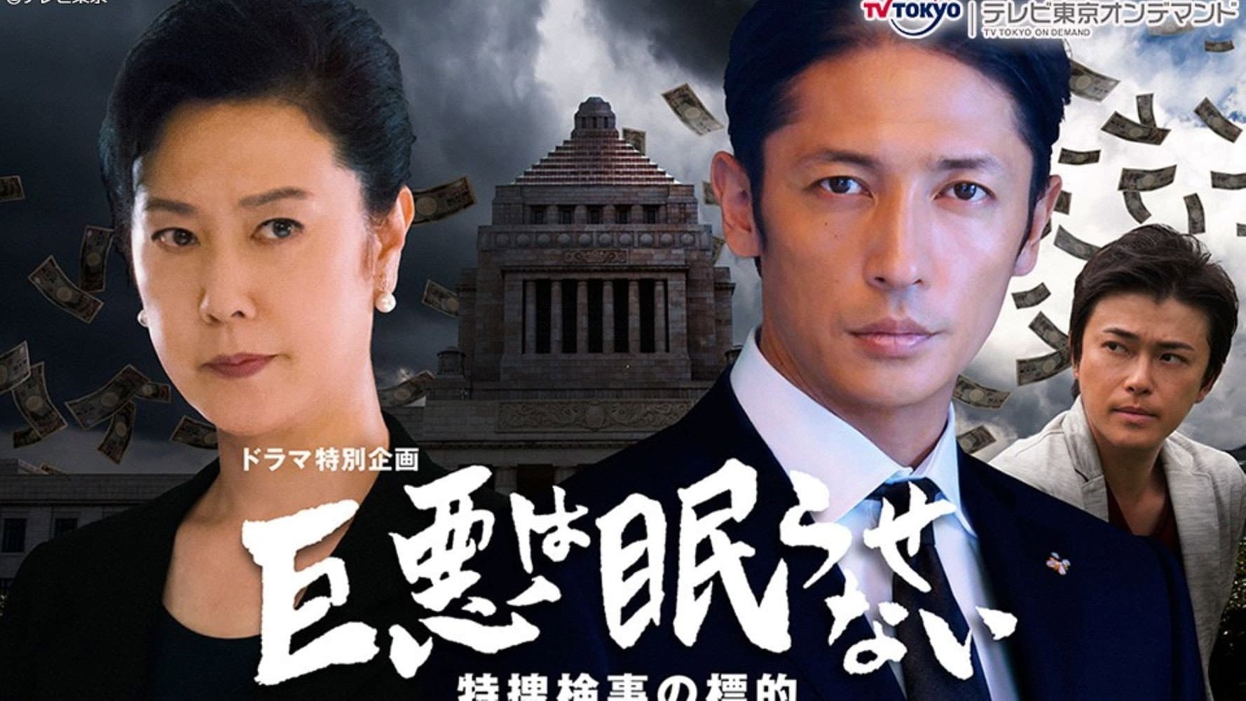 巨悪は眠らせない 特捜検事の標的 - immagine