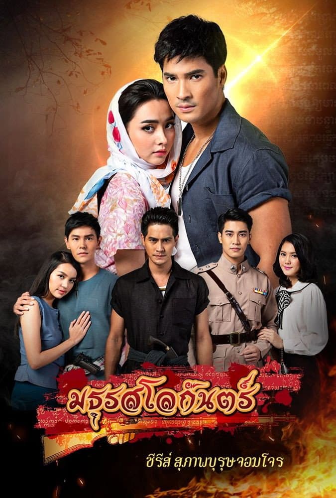 Poster di สุภาพบุรุษจอมโจร - มธุรสโลกันตร์