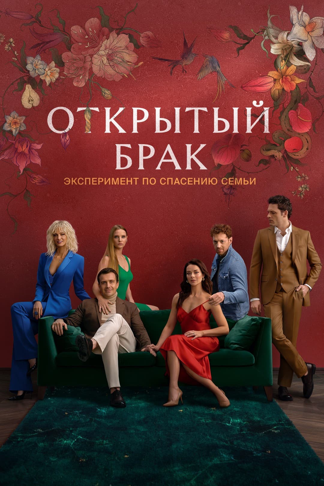 Poster di Открытый брак