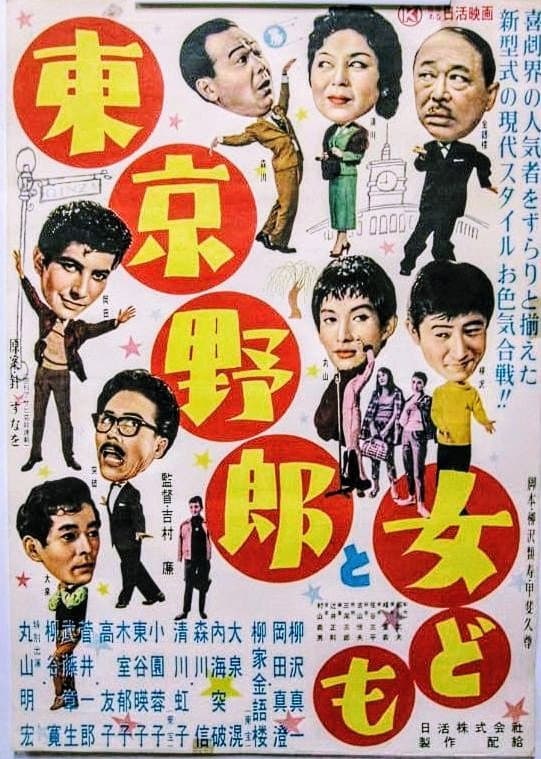 Poster di 東京野郎と女ども