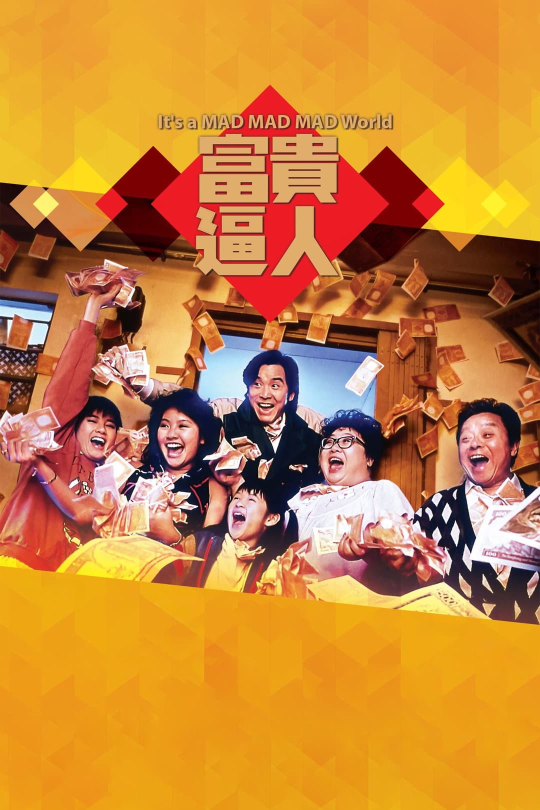 Poster di 富貴逼人