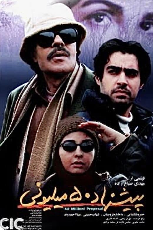 Poster di پیشنهاد ۵۰ میلیونی