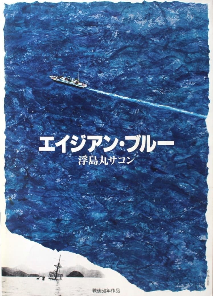 Poster di エイジアン・ブルー 浮島丸サコン
