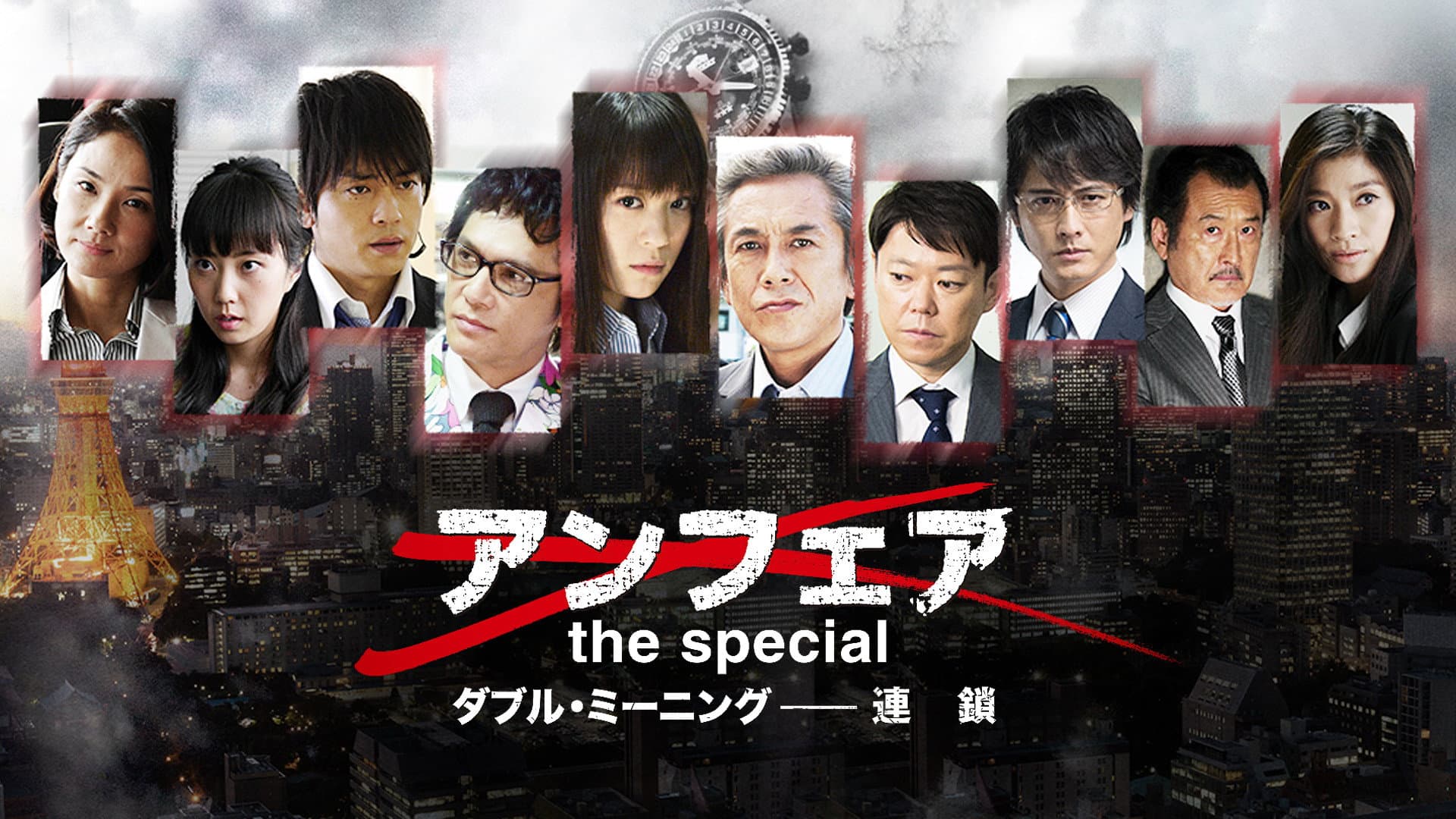 アンフェア the special ダブル・ミーニング〜連鎖 - immagine