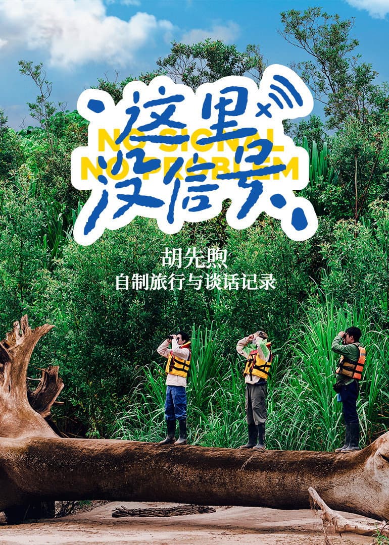 Poster di 这里没信号