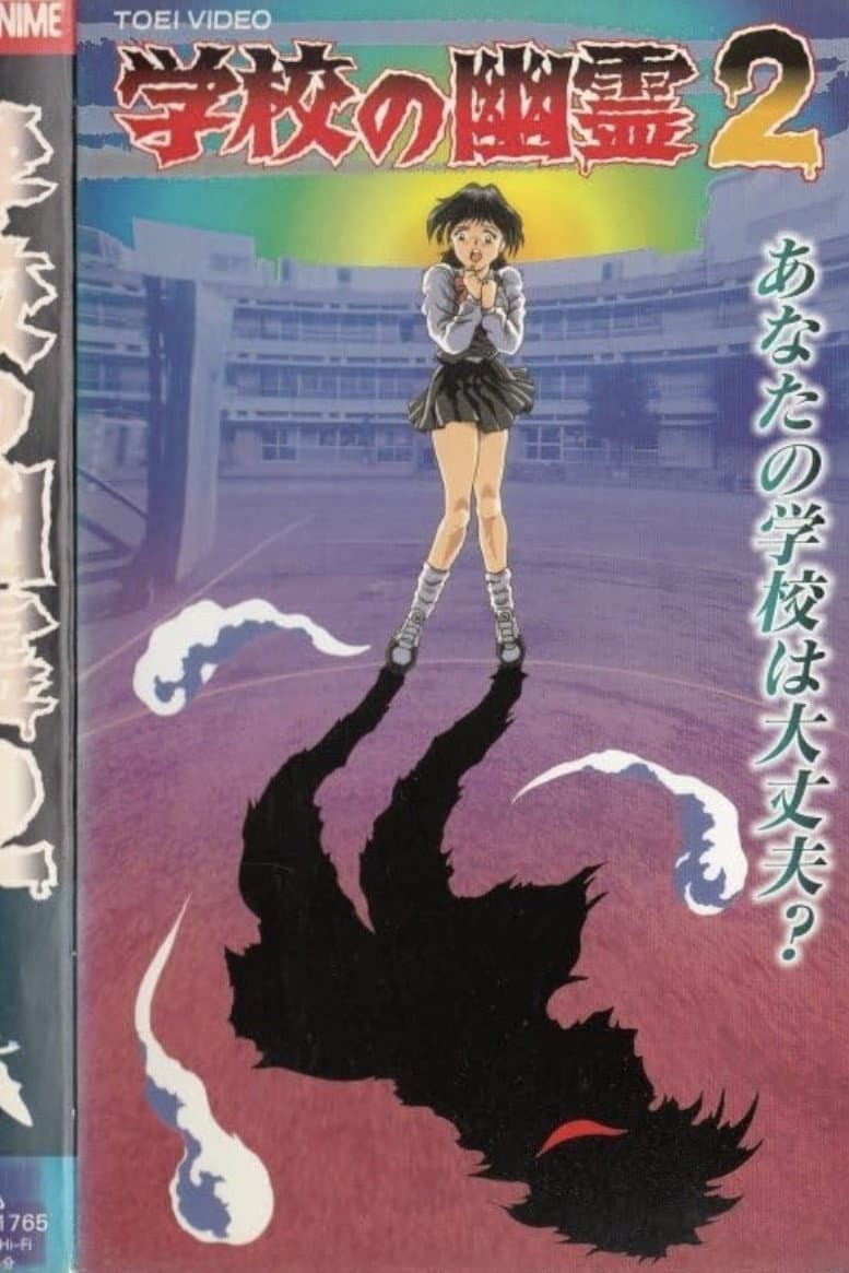Poster di 学校の幽霊2