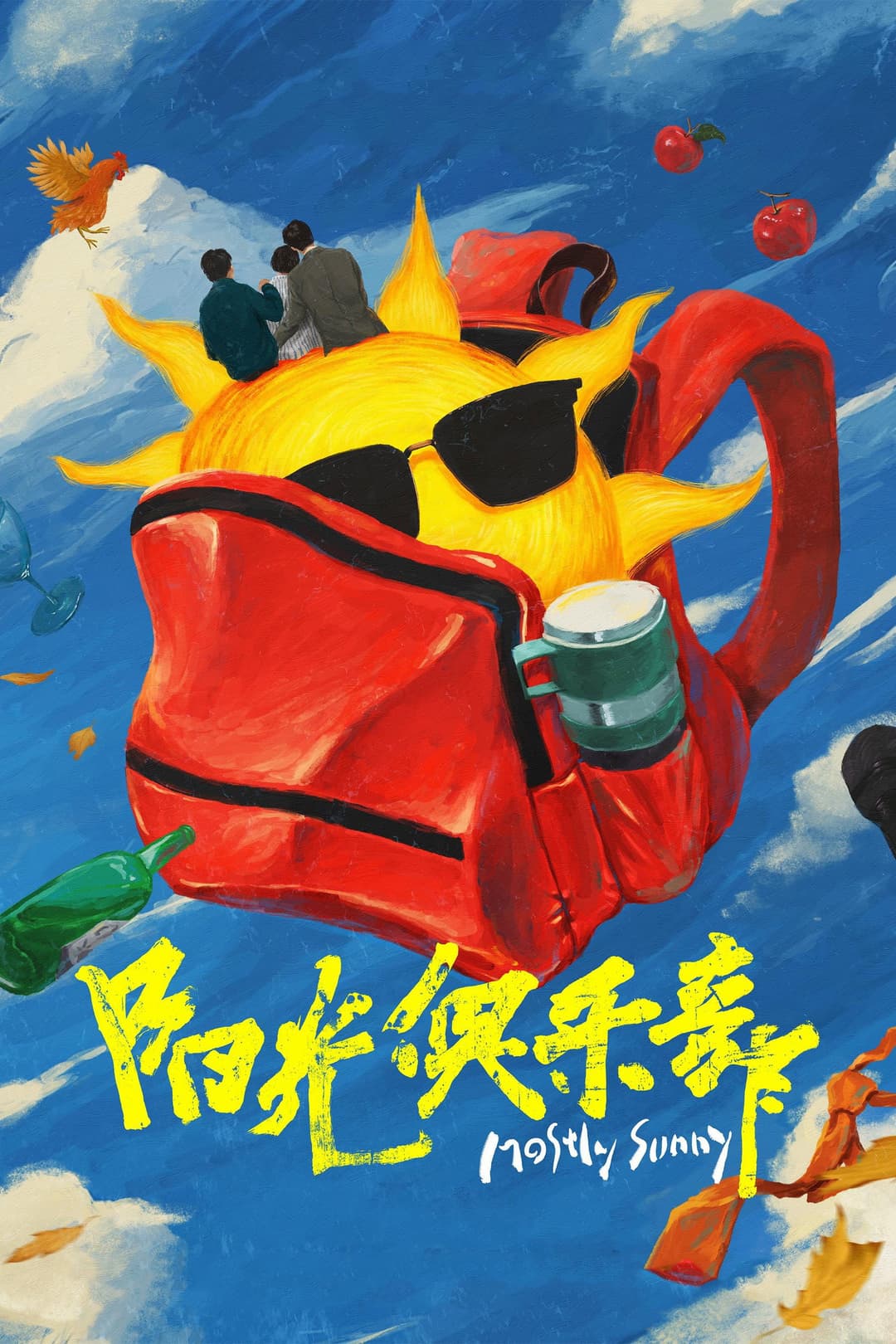 Poster di 阳光俱乐部