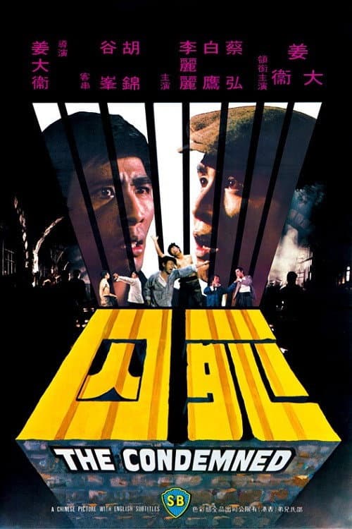 Poster di 死囚