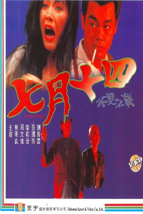 Poster di 七月十四之不见不散