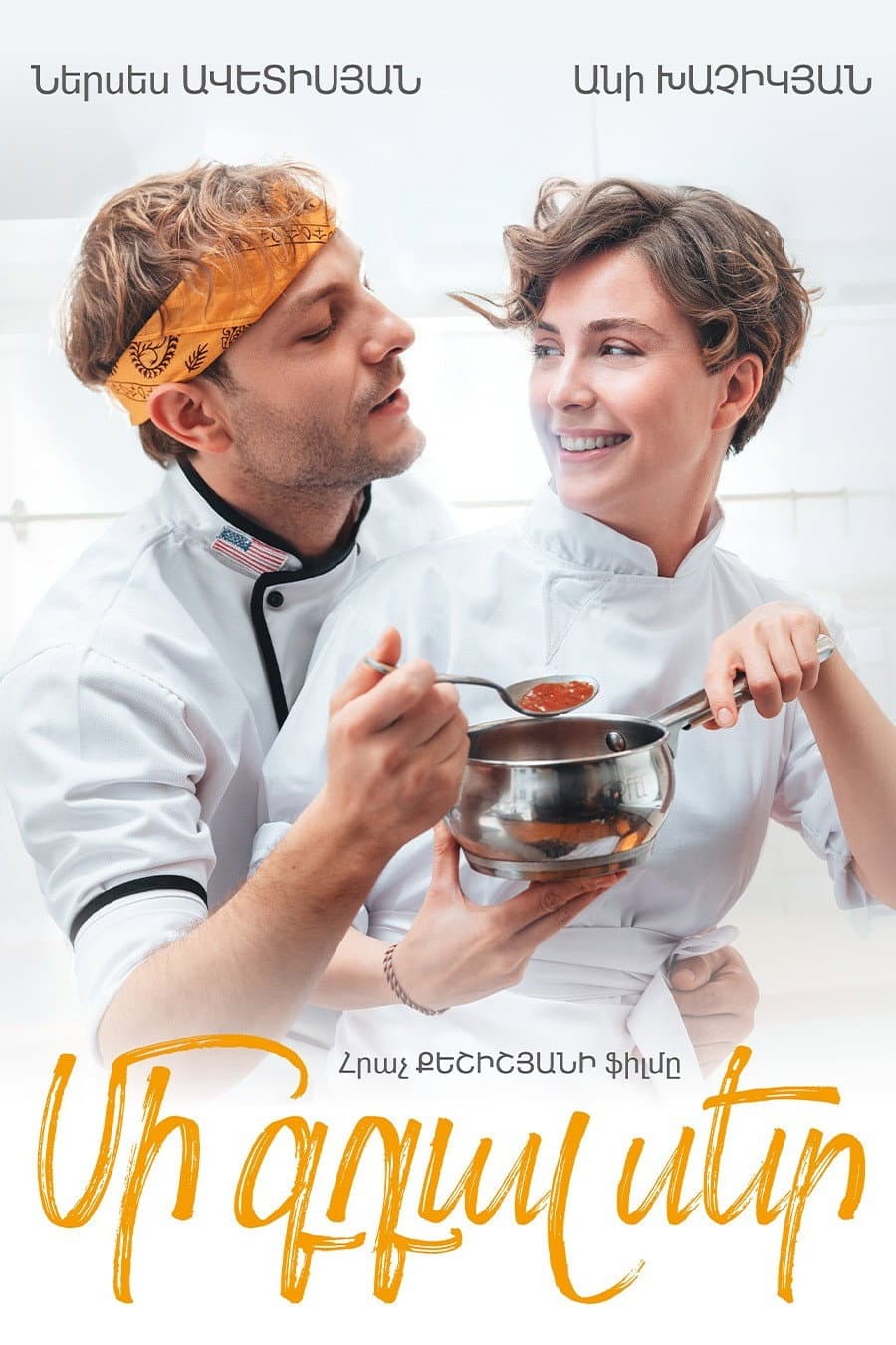 Poster di Մի գդալ սեր