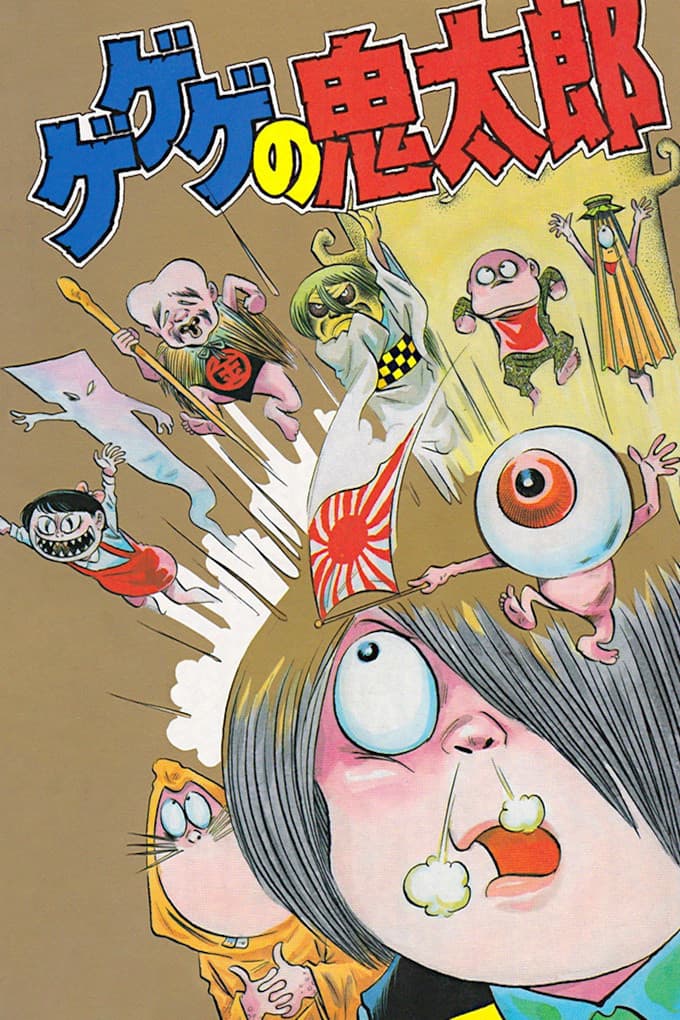 Poster di ゲゲゲの鬼太郎