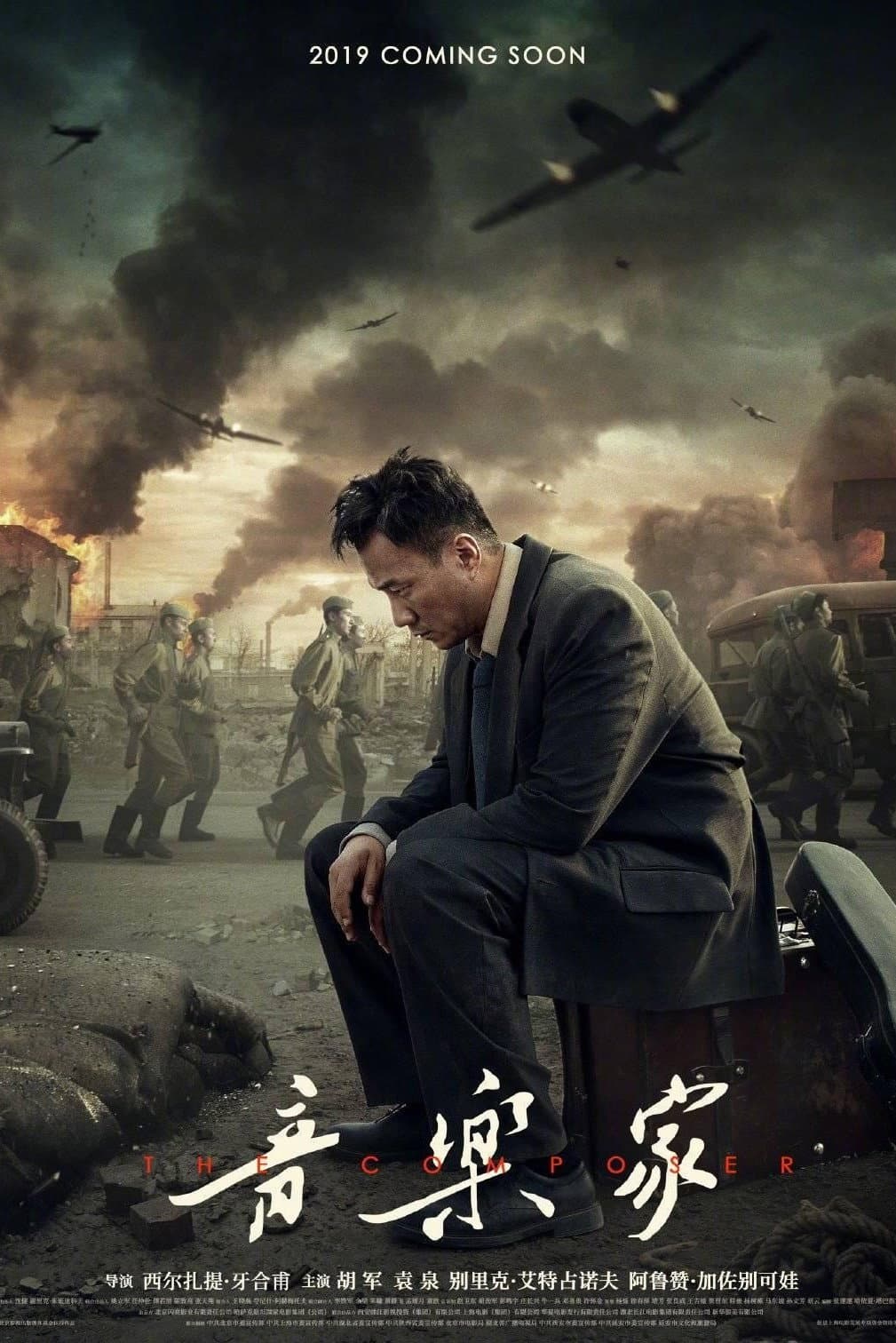 Poster di 音乐家