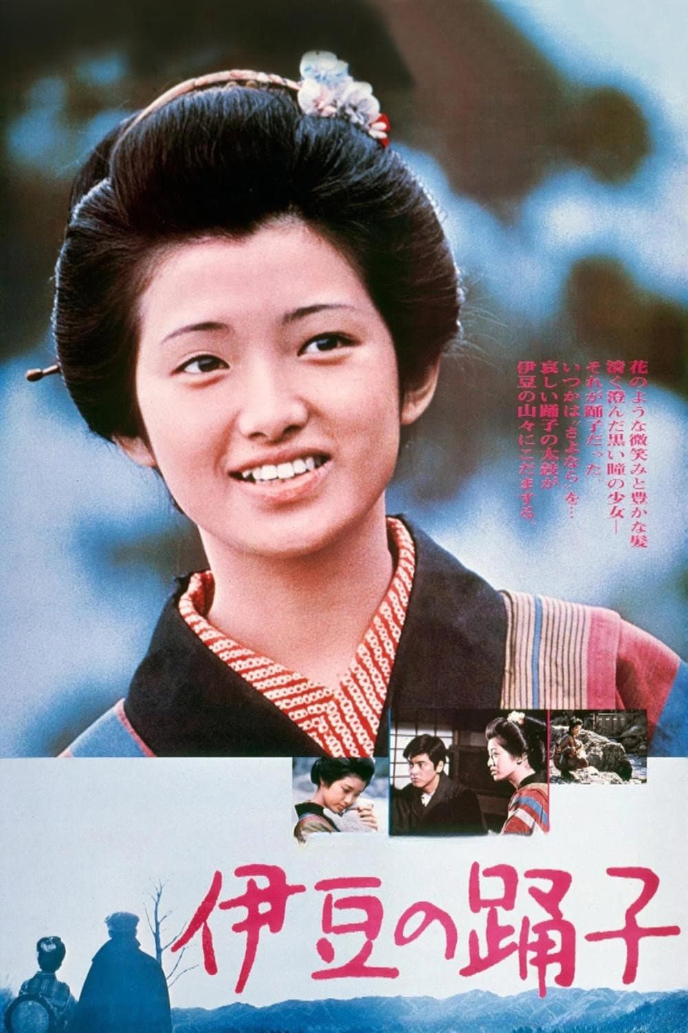 Poster di 伊豆の踊子