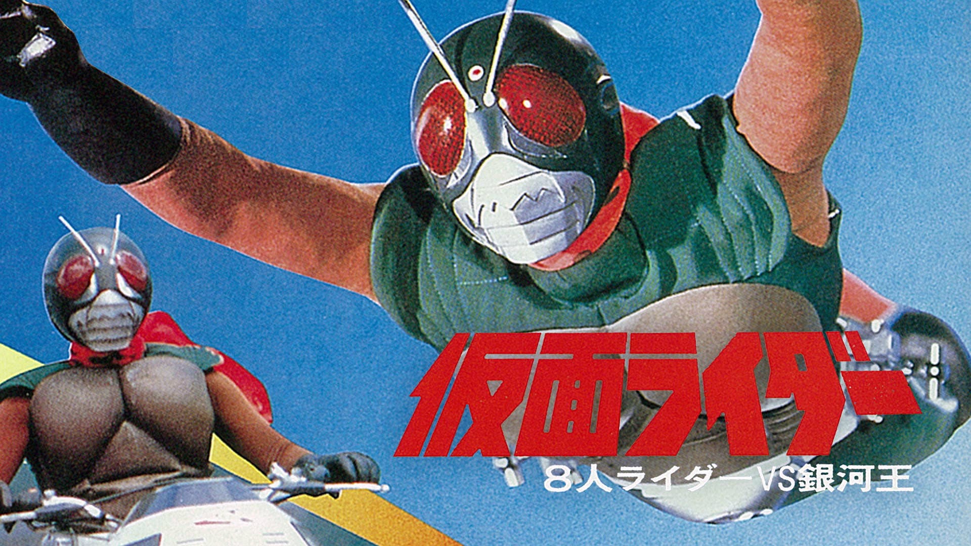 仮面ライダー 8人ライダーVS銀河王 - immagine
